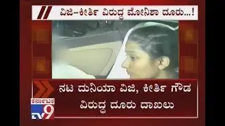 Duniya Vijay Daughter Monisha Files Complaint Against Viji & Keerthi Reddy In KSCPCR
