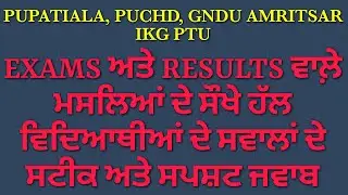 YOUR QUESTIONS - OUR ANSWERS||PUPATIALA GNDU AMRITSAR PUCHD PTU EXAMS RESULTS 2021 NEWS UPDATES||