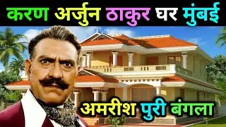 राजा साहब घर | Amrish Puri biography | Actor Amrish Puri life story lifestyle family untold story