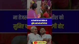 Public opinion | Bihar Election 2025 | Nitish Kumar Vs Tejaswi Yadav #shortsfeed #shortsvideo