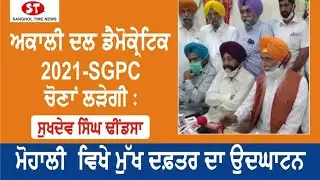 Akali Dal (Democratic) will contest SGPC elections in 2021: Dhindsa