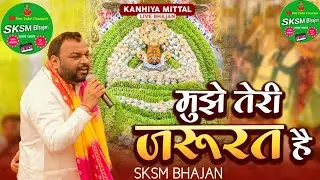 ओ सांवरे | O Saanware Mujhe Teri Jarurat Hai | Kanhaiya Mittal | Khaniya Mittal New Bhajan | 2026