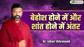 बेहोश होने में और शांत होने में अंतर | Pravachan | Dr. Ishan Shivanand | Total Bhakti