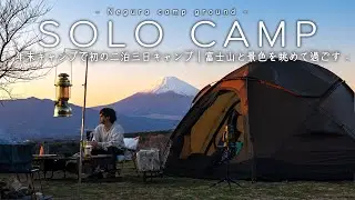 【ソロキャンプ】年末キャンプで初の二泊三日キャンプ｜富士山と綺麗な景色を眺めて過ごす｜Day2