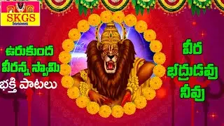 ఉరుకుందవీరన్నస్వామి భక్తిపాటలు ||Vurukundha Veeranna || వీరభద్రుడవునీవు || skgs channel