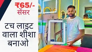 ₹65 Ke Sensor se Touch Light Wala Seesha Banao | How To Make LED Light Touch Sensor Mirror |Beelight