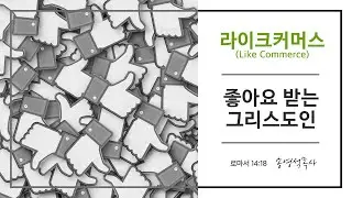 [청년설교220311] | 라이크커머스 | 좋아요 받는 그리스도인 | 송영석목사