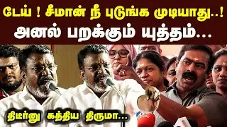 டேய் ! சீமான் நீ புடுங்க முடியாது அனல் பறக்கும் யுத்தம் திடீர்னுகத்திய திருமா Thiruma Latest Speech
