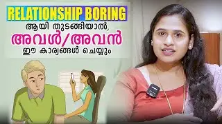 Signs He is Getting Bored Of You | Malayalam Relationship Videos | SL Talks
