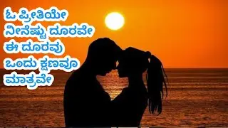 ಓ ಪ್ರೀತಿಯೇ ನೀನೆಷ್ಟು ದೂರವೇ ಈ ದೂರವು ಒಂದು ಕ್ಷಣವೂ ಮಾತ್ರವೇ|| o prithiye ninestu durave lovesong