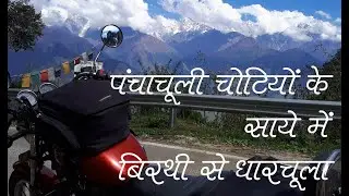 Amazing Uttarakhand road trips | Birthi to Dharchula via Munsiyari | बिरथी से धारचुला वाया मुनस्यारी