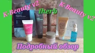 Айхерб K-Beauty Bag V2! Лучшая или худшая? Подробный обзор!