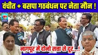 Nagpur | वंचीत +बसपा का गठबंधन पर नेताओ का मौन, नागपूर में दोनो सत्ता से दुरु.!