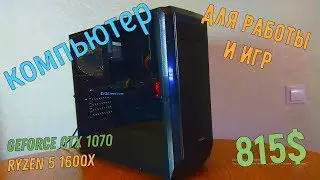 Оптимальный компьютер для игр и работы за 815$ с GTX1070 и RYZEN 5 1600X