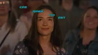 Здесь вы найдете любимые хиты, классические песни и современные треки в формате караоке.