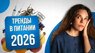 Тренды в питании 2026 года