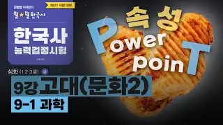 [심화별개념5]_ 9-1 과학 / 9강 고대(문화2)｜한국사능력검정시험 심화 PT 닭가슴살