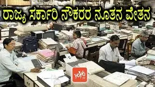 ರಾಜ್ಯ ಸರ್ಕಾರಿ ನೌಕರರ ನೂತನ ವೇತನ | Karnataka Government Employees Salary | YOYO TV Kannada News
