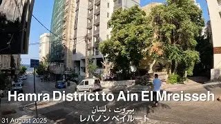 Hamra District to Ain El Mreisseh（2025.Aug.31）｜Walking tour Beirut Lebanon ｜レバノン・ベイルート散歩