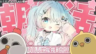 【朝活雑談】40人おはよう耐久みたいなやつ🌟初見さんもROM専さんも集まれ～！！！【#vtuber 】【#おつきみみ 】