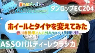 #22 フィアット500  ホイール&タイヤ交換　ASSOパルティーレクラシカとダンロップEC204   作業手順紹介　走行インプレも！皆川自動車にて