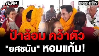 ยศชนัน แคนดิเดตนายกฯเพื่อไทยบุกตาก ป้าล้อม คว้าตัว หอมแก้ม อ้อนขอคะแนนแลนสไลด์ชูประกันกำไรเกษตรกร30%