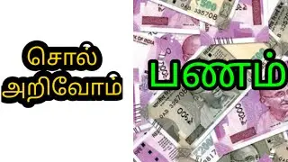 Learn Word 'Money' |  சொல் அறிவோம் 'பணம்'
