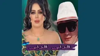 قرني قرني