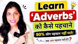 What is an Adverb? | Identify Adverbs Without Confusion #english #learnenglish #englishgrammar