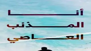 أنا المذنب العاصي || سلمان النجار