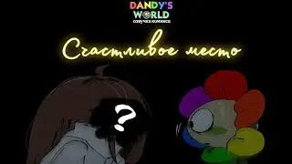 🌼🌈Dandy World🌼🌈 комикс 