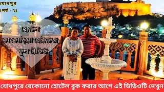 যোধপুরে যে কোনো হোটেল বুক করার আগে ভিডিওটি দেখুন/ Hotel Kankariya Heritage Jodhpur Full review