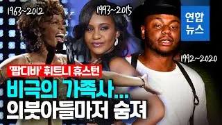 휘트니 휴스턴 가족의 비극…딸도 아들도 하늘나라로    / 연합뉴스 (Yonhapnews)