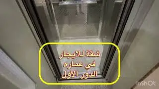 شقة للايجار الاحساء 📍الغسانيه 👈السعر 14500