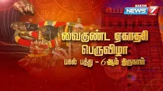 🔴ஸ்ரீரங்கம் அரங்கநாதர் கோயில் வைகுண்ட ஏகாதசி | பகல் பத்து உற்சவம் – 6ஆம் திருநாள்
