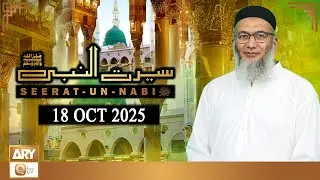 Seerat Un Nabi (SAWW) - The Life of Holy Prophet Muhammad SAWW - 18 October 2025 - ARY Qtv