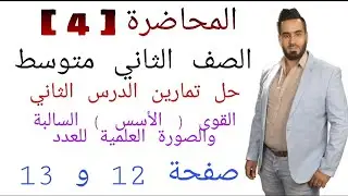 المحاضرة الرابعة : الصف الثاني متوسط / حل تمارين الدرس الثاني / صفحة 12 و 13 / القوى والصورة العلمية