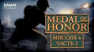 КРЫСЫ С БОМБАМИ ➤ Medal of Honor [PS1 Classic] #20