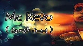 #McRevo - ( بين قوسين )