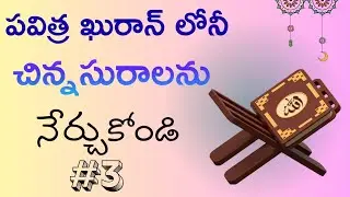#surah #alkafirun #allah swt #muhammad saw #light of #quran #telugu #islamic #channel 