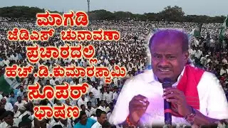HD Kumaraswamy's Outstanding Speech in  Magadi JDS Election Campaign | JDS Election 2023 | YOYO Kann