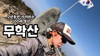 [100대 명산] 2년동안 가야지만 도착하는 ⛰️무학산⛰️정복기