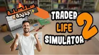 سلسلة جديدة و لعبة جديدة لا تفوتكوووووم 🤩🎉✨