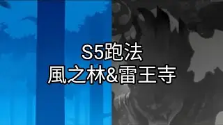 【忍者必須死 | Ninja Must Die】S5風之林&雷王寺跑法分享(凱文)