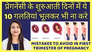 प्रेगनेंसी के शुरुआती दिनों में ये 10 गलतियां भूलकर भी ना करे | MISTAKES TO AVOID IN FIRST TRIMESTER
