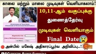 TN 10th-11th Supplementary Exam 2025 Result Date Govt ResultDate release Very soon Update