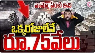 🔴BIG BREAKING: ఒక్కరోజులేనే రూ 75వేలు ..! Silver Rates Fall | Today Silver Rates | SumanTV Vali
