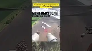 Российский дрон перехватчик с дробовиком #defencetechnology