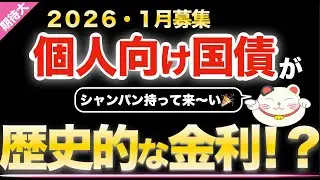 来年【2026年1月】個人向け国債の金利・ランキングすべてがダントツ「過去1の期待」の理由をすべてお伝えします