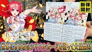 【ごと嫁】世界に99枚はやばい…新作TCG「五等分の花嫁カードゲーム」を大量開封！推しのサインカードを手に入れたい！【ごと嫁TCG】【ごとカド】【ポケカ】【ワンピカ】